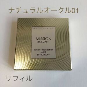  mission brilliant DX powder foundation [ refill ] natural oak ru01 FMG&MISSION Avon 