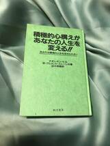 ナポレオン・ヒル/田中孝顕・訳　積極的な心構えがあなたの人生を変える！！_画像1