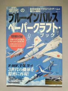 [ aviation self ..]. light. blue Impulse paper craft * book [ approximately 1/50 F-86F( approximately 220.) T-2( approximately 350.) T-4( approximately 238.)]