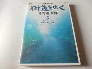 DVD/司馬遼太郎: 街道をゆく.5 - オランダ紀行: 沖縄・先島への道/冨田勲:音楽/田村高廣:朗読