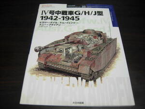 大日本絵画　世界の戦車　イラストレイテッド２５　４号中戦車G/H/J型　１９４２－１９４５