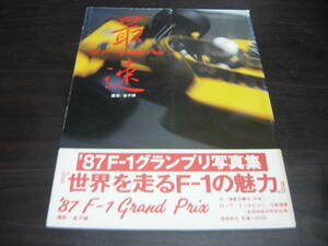 飛鳥新社　’８７F１グランプリ写真集　「世界を走るＦ１の魅力」