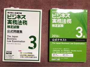 ビジネス実務法務検定試験3級公式テキスト&公式問題集 2016年度版