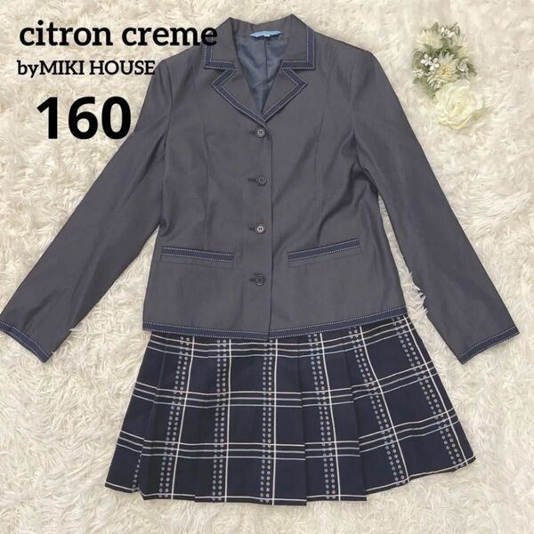 【美品】ミキハウス citron creme 卒服　160 日本製　高品質