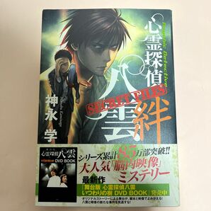 心霊探偵八雲　ＳＥＣＲＥＴ　ＦＩＬＥＳ絆 神永学／著　同梱で300円お引きいたします！