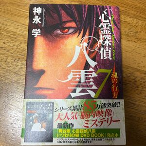 心霊探偵八雲　７ 神永学／著　同梱で300円お引きいたします！