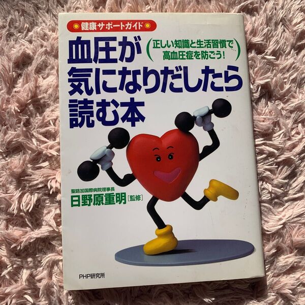 健康サポートガイド 血圧が気になりだしたら読む本 日野原重明 PHP研究所
