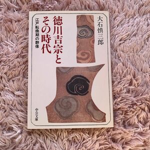 徳川吉宗とその時代　江戸転換期の群像　大石慎三郎　中公文庫