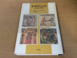 ●P707●サガのこころ●ステブリンカメンスキイ●菅原邦城●中世北欧の世界へ●アイスランド人中世ヨーロッパ●平凡社●即決