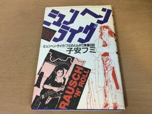 ●P707●ミュンヘンライヴ●子安フミ●フミのとんがり青春日記●家出貧乏万引きムジークシュタイナー学校卒業生ドイツ●学陽書房●即決