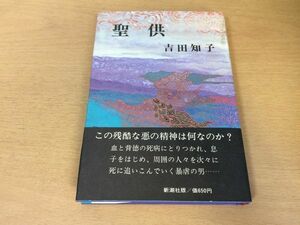 ●P707●聖供●吉田知子●ユエビ川●昭和48年●新潮社●即決