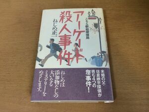 ●P707●アーケード殺人事件●ねじめ正一●迷い猫殺人事件ニセ恋人事件ストリーキング殺人●1997年初版●光文社●即決