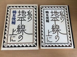 ●P016●私の地平線の上に●鶴見俊輔●昭和50年●潮出版社●即決