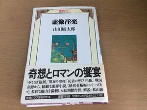 ●P016●虚像淫楽●山田風太郎●みささぎ盗賊黒衣の聖母死者の呼び声眼中の悪魔蓮華盗賊黄色い下宿人赤い靴変化牡丹●国書刊行会●即決