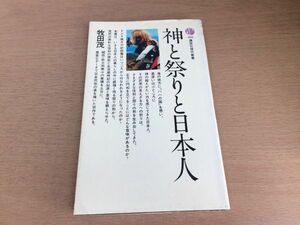 ●P016●神と祭りと日本人●牧田茂●門松正月お盆お年玉ナマハゲトンド焼雛祭り狩猟文化農耕文化●講談社現代新書●即決