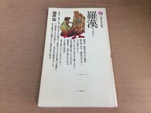 ●P016●羅漢●梅原猛●仏と人のあいだ●法隆寺清凉寺建長寺万福寺泉涌寺南禅寺一休寺喜多院中山寺壺阪寺石峰寺清源寺●即決_画像1