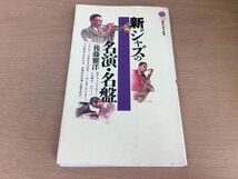 ●P016●新ジャズの名演名盤●後藤雅洋●チャーリーパーカーローランドカークマイルスデイヴィスチェットベイカービルエヴァンス●即決_画像1