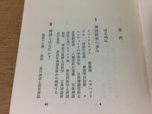 ●P016●神話学入門●大林太良●ミュトスロゴスエウヘメリズムプロメテウス●中公新書●即決_画像3