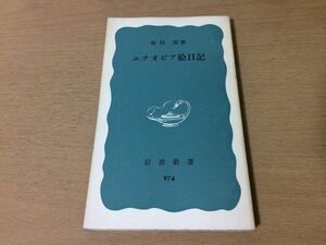 ●P016●エチオピア絵日記●松枝張●アフリカアジスアベバケニアタンザニア●岩波新書●即決