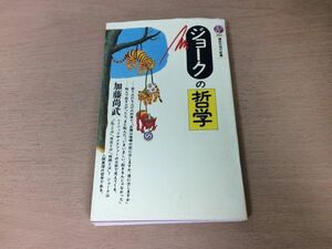 ●P308●ジョークの哲学●加藤尚武●講談社現代新書●即決