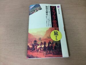 ●P308●ハプスブルク帝国を旅する●加賀美雅弘●地中海ボヘミア温泉オーストリアリヴィエラ南チロルライタ川プスタブタペスト●即決