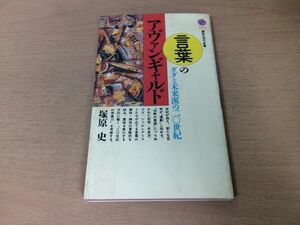 ●P308●言葉のアヴァンギャルド●塚原史●ダダと未来派の20世紀●マリネッティツァラブルトンピカビアデュシャンシュルレアリスト●即決