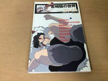 ●P308●ユリイカ臨時増刊●宮崎駿の世界●未来少年コナンルパン三世カリオストロの城風の谷のナウシカ天空の城ラピュタ●即決_画像1