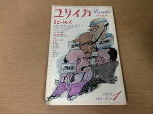 ●P308●ユリイカ●詩と批評●1973年1月●ビートルズ●高橋康也草野心平中田耕治片桐ユズル池沢夏樹武満徹大岡信渋沢龍彦種村季弘●即決