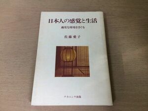 ●P308●日本人の感覚と生活●佐藤愛子●適度な環境をさぐる●感受性木造住宅脳内神経回路網●ナカニシヤ出版●即決