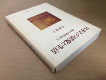 ●P308●日本人の感覚と生活●佐藤愛子●適度な環境をさぐる●感受性木造住宅脳内神経回路網●ナカニシヤ出版●即決_画像2