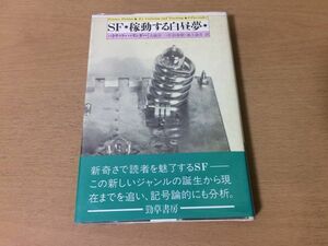 ●P308●SF稼働する白昼夢●パトリックパリンダー大橋洋一佐伯泰樹池上嘉彦●ロマンス寓話叙事詩サイエンスフィクション●勁草書房●即決