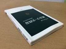 ●P308●風景学実践篇●風景を目ききする●中村良夫●中公新書●即決_画像2