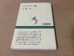 ●P316●スコッチ三昧●土屋守●スコッチウイスキー酒蒸留所樽バーテイスティングカクテルモルトブレンドスコットランド●新潮選書●即決