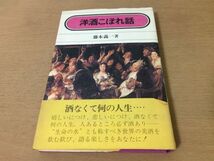 ●P316●洋酒こぼれ話●藤本義一●美酒ウィスキーブランデービールリキュールジンウォッカラムテキーラワインシャンパンシェリー●即決_画像1