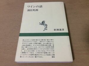 ●P316●ワインの話●湯目英郎●ワイン造り川上善兵衛ぶどう作りフランスボルドーパストゥールドイツ●新潮選書●即決