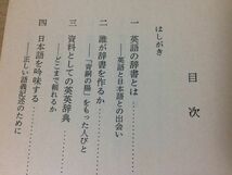 ●P316●英和辞典うらおもて●忍足欣四郎●英語辞書英英辞典●1982年1刷●岩波新書●即決_画像3