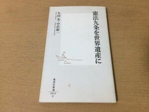 ●P316●憲法九条を世界遺産に●太田光中沢新一●対論日本国憲法宮沢賢治平和憲法●集英社新書●即決