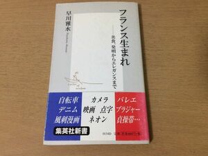 ●P316●フランス生まれ●早川雅水●美食発明からエレガンスまで●自転車カメラバレエデニム映画点字風刺漫画ネオン●即決