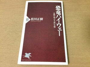 ●P316●恐竜ハイウェー●松川正樹●足跡が明かす謎の生態●化石恐竜足跡恐竜研究アメリカコロラド高原●PHP新書●即決