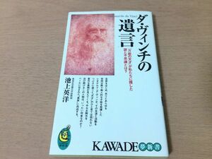 ●P316●ダヴィンチの遺言●池上英洋●万能の天才が私たちに残した謎と不思議とは●レオナルドダヴィンチ最後の晩餐モナリザ●即決