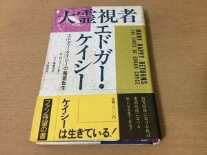 ●P316●大霊視者エドガーケイシー●WHチャーチ五十嵐康彦●エドガーケイシーの輪廻転生●ゴルディオスの結び目エジプトアーリア人●即決