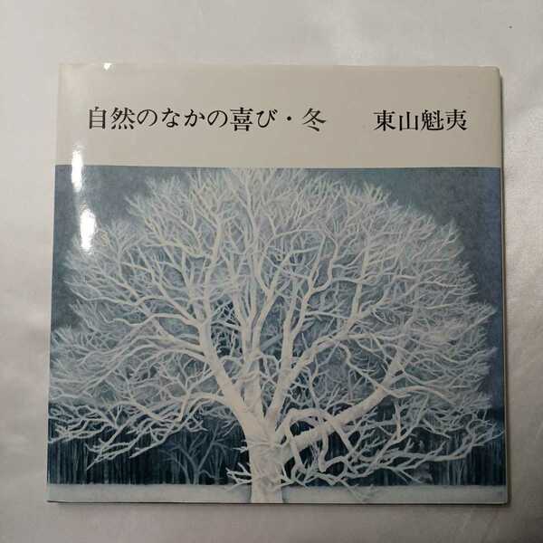 zaa-ma01♪自然のなかの喜び・冬　Winter東山 魁夷 (著)　 1982 年 10 月 1 日