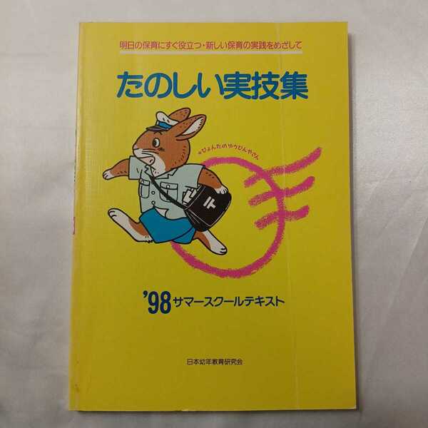 zaa-414♪たのしい実技集 98年サマースクールテキスト　日本幼年教育研究会（2006/04月号）明日の保育にすぐ役立つ