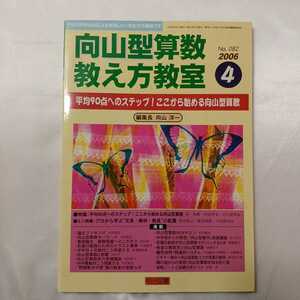 zaa-414♪向山型算数教え方教室no82 向山洋一(編) 平均90点へのステップ!ここから始める向山算数　明治図書（2006/04月号）