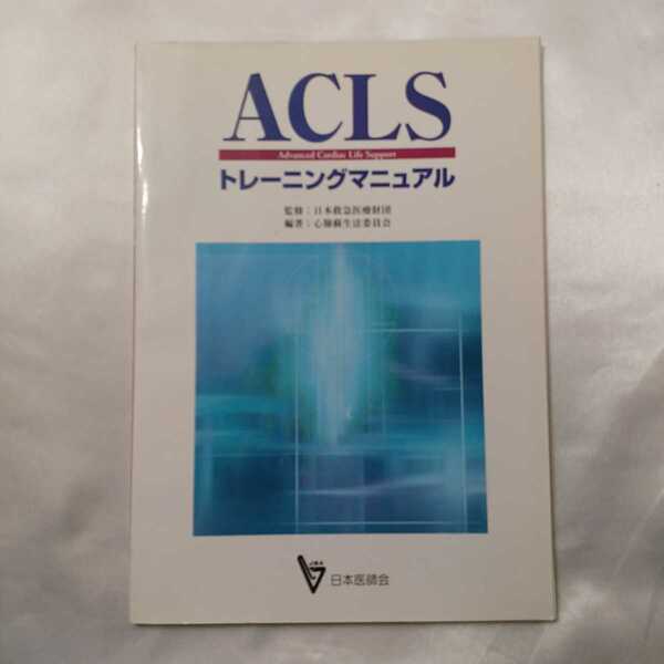 zaa-414♪ACLS(二次救命処置)トレーニングマニュアル 日本救急医療財団( 著 )（2005/01）