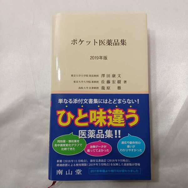 zaa-415♪ポケット医薬品集 〈２０１９年版〉 澤田康文/佐藤宏樹（薬学） 南山堂（2019/01発売）