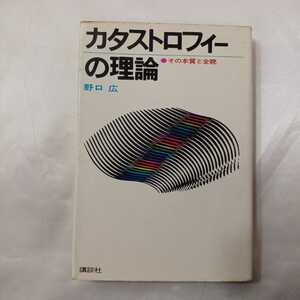 zaa-415♪カタストロフィーの理論 その本質と全貌 野口広 (著) 講談社 昭50 （1973/07発売）