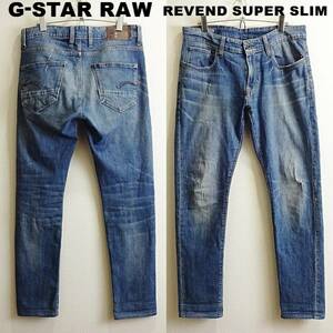 即決★ 送料無★ G-STAR RAW　REVEND　W85cm　ストレッチ　スーパースリムデニム　藍青　Sz.33　F528