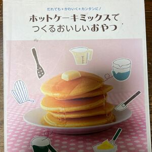 ホットケーキミックスでつくるおいしいおやつ だれでも＊かわいく＊カンタンに！ 別冊エッセ／お菓子