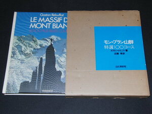 s■モン・ブラン山群―特選100コース (1974年) /アルピニスト/ガストン・レビュファ